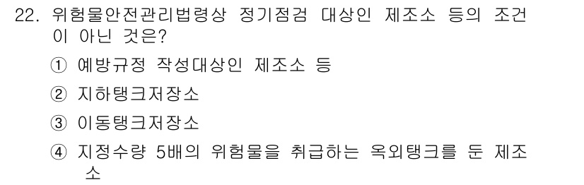 위험물기능사 2015년 22번 - 위험물 안전 관리 관련 법령에 따르면 정기 점검 대상이 아닌 경우는 특정... 에 관한 핵심 기출문제