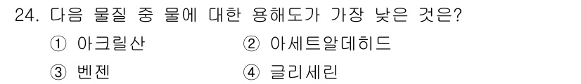 위험물기능사 2015년 24번 - 이 문제는 각 물질의 용해도를 비교하는 질문입니다. 아크릴산, 아세트알데... 에 관한 핵심 기출문제