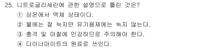 위험물기능사 2015년 25번 - 니트로글리세린은 폭발성 물질로, 안전한 취급을 위해 꼭 알아야 할 특성이... 에 관한 핵심 기출문제