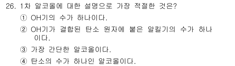 위험물기능사 2015년 26번 - 1차 알코올은 구조적으로 알코올기(-OH)가 탄소 사슬의 말단에 위치하고... 에 관한 핵심 기출문제