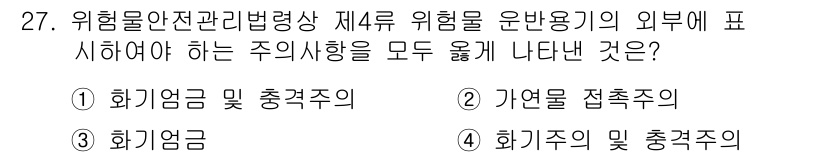 위험물기능사 2015년 27번 - 주어진 문제는 위험물에 대한 표기 기준을 묻고 있습니다. 각 선택지는 위... 에 관한 핵심 기출문제