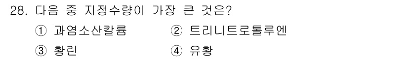 위험물기능사 2015년 28번 - 이 문제는 각 물질의 물리적 성질 중 밀도와 관련하여 질문하고 있습니다.... 에 관한 핵심 기출문제