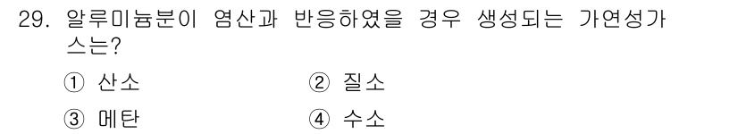 위험물기능사 2015년 29번 - 알루미늄분이 염산과 반응할 때 생기는 가연성 가스는 수소입니다. 염산과 ... 에 관한 핵심 기출문제