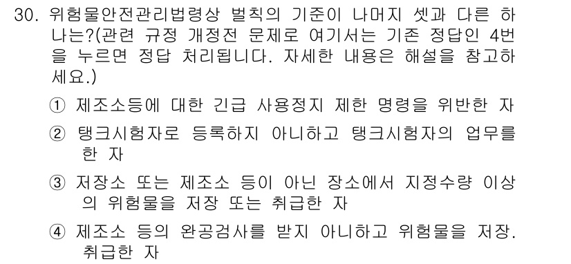 위험물기능사 2015년 30번 - 주어진 문제는 '위험물안전관리법령상 벌칙'에 대한 내용으로, 각 선택지에... 에 관한 핵심 기출문제