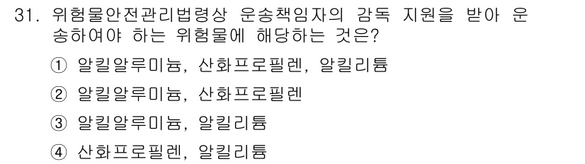 위험물기능사 2015년 31번 - 위험물 안전 관리법에 따라, 특정 위험물의 운송 시 해당 법령과 규정을 ... 에 관한 핵심 기출문제