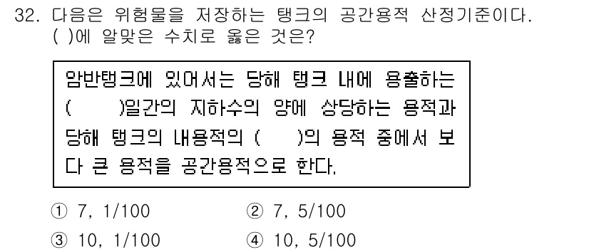 위험물기능사 2015년 32번 - 위험물의 저장과 관련된 기준에는 정확한 수치나 비율이 필요합니다. 주어진... 에 관한 핵심 기출문제