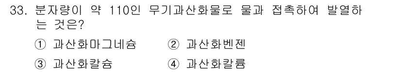 위험물기능사 2015년 33번 - 이 문제는 무기과산화물과 관련된 위험성을 다루고 있습니다. 구체적인 화학... 에 관한 핵심 기출문제