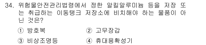 위험물기능사 2015년 34번 - 주어진 문제는 위험물 및 화학물질의 안전한 보관과 관련된 규정을 묻는 것... 에 관한 핵심 기출문제