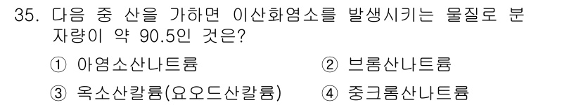 위험물기능사 2015년 35번 - 이 문제에서 이산화염소를 발생시키는 물질의 분자량이 약 90.5인 것을 ... 에 관한 핵심 기출문제