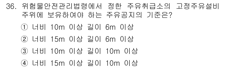 위험물기능사 2015년 36번 - 이 문제는 위험물 안전관리법에 따라 주유 취급소의 고정 주유설비 주변에 ... 에 관한 핵심 기출문제