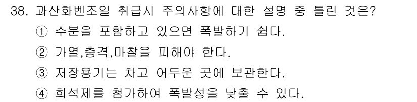 위험물기능사 2015년 38번 - 이 문제에서 정답은 '알수없음'입니다. 각항목은 위험물 보관 및 관리에 ... 에 관한 핵심 기출문제