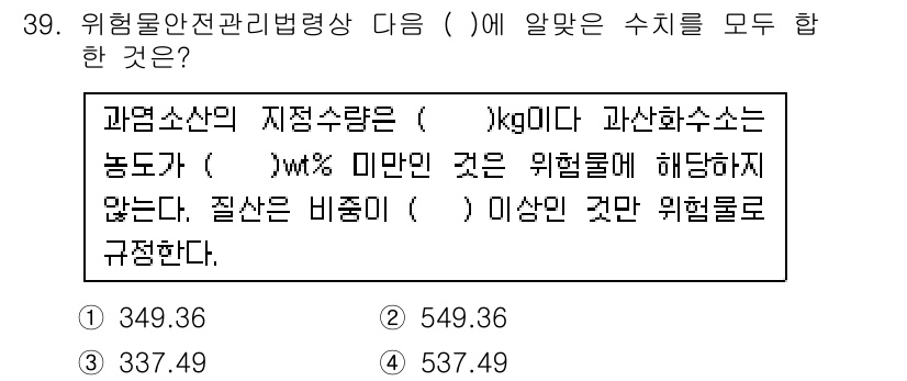 위험물기능사 2015년 39번 - 주어진 문제는 위험물 안전관리법령에 따라 특정 물질의 기준 수치를 묻고 ... 에 관한 핵심 기출문제