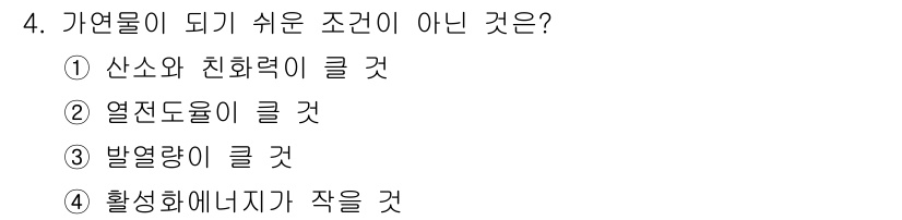 위험물기능사 2015년 4번 - 가연물이 되기 쉬운 조건은 산소와 친화력이 크고, 열전달이 원활하며, 발... 에 관한 핵심 기출문제