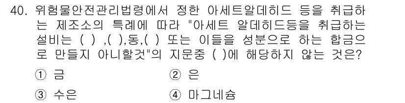 위험물기능사 2015년 40번 - 문제에서 묻고 있는 '아세트 알데히드'의 성분 특성에 관한 내용은 특정 ... 에 관한 핵심 기출문제