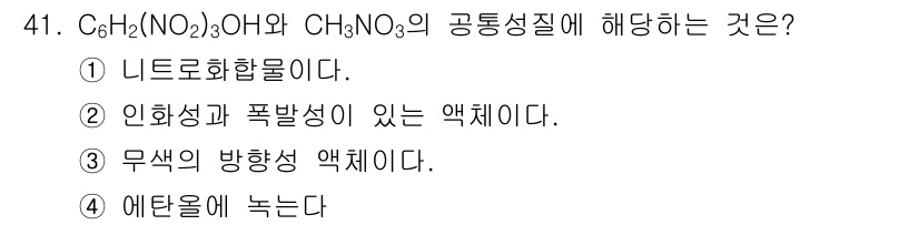 위험물기능사 2015년 41번 - 해당 화합물은 유기화합물로, 다양한 화학적인 성질을 가질 수 있습니다. ... 에 관한 핵심 기출문제