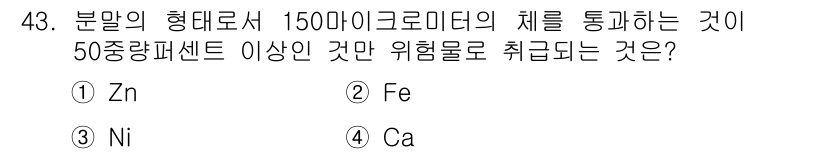 위험물기능사 2015년 43번 - 주어진 문제는 150마이크로미터 이하의 입자로 통과 가능한 위험물질을 묻... 에 관한 핵심 기출문제