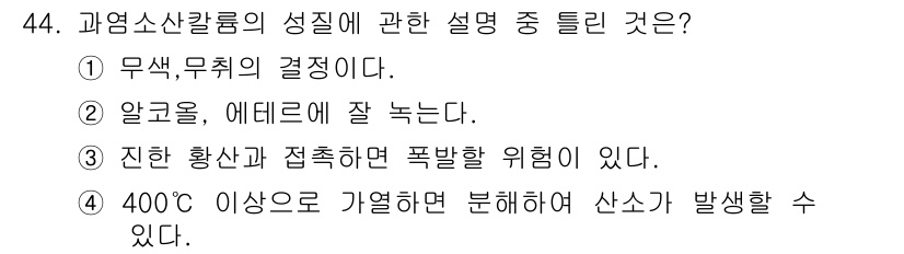 위험물기능사 2015년 44번 - 정답이 '알수없음'인 이유는 각 설명 가운데 과염소산칼륨의 성질에 대한 ... 에 관한 핵심 기출문제