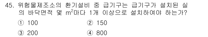 위험물기능사 2015년 45번 - 위험물제조소의 환기설비에 대한 규정은 관련 법령에 따라 다를 수 있으며,... 에 관한 핵심 기출문제