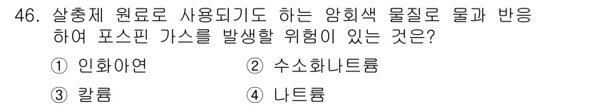 위험물기능사 2015년 46번 - 주어진 문제는 암회색 물질과의 반응으로 포스핀 가스를 발생시킬 수 있는 ... 에 관한 핵심 기출문제