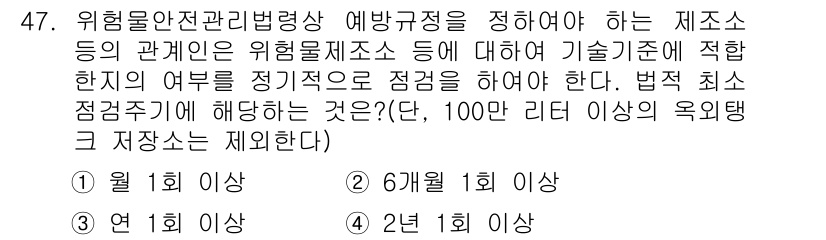 위험물기능사 2015년 47번 - 주어진 문제는 위험물 안전관리에 관한 규정에 대한 질문입니다. 법적 최소... 에 관한 핵심 기출문제