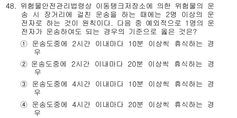 위험물기능사 2015년 48번 - 이 문제는 위험물 운송 시 필요한 휴식 시간에 대한 규정을 묻고 있습니다... 에 관한 핵심 기출문제