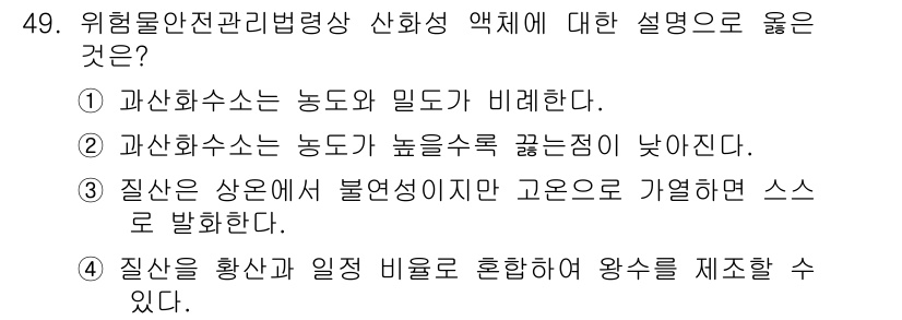 위험물기능사 2015년 49번 - 주어진 보기 중에서 정답이 '알 수 없음'인 이유는 각 선택지가 과산화수... 에 관한 핵심 기출문제