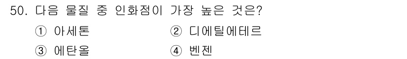 위험물기능사 2015년 50번 - 주어진 보기 중 인화점이 가장 높은 물질을 선택하는 문제입니다. 일반적으... 에 관한 핵심 기출문제