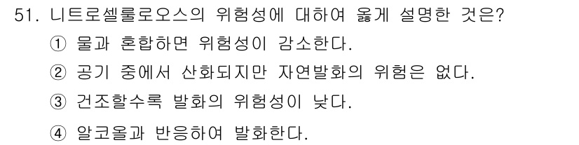 위험물기능사 2015년 51번 - 니트로셀룰로오스는 알코올과 반응하여 발화할 수 있는 성질이 있습니다. 따... 에 관한 핵심 기출문제