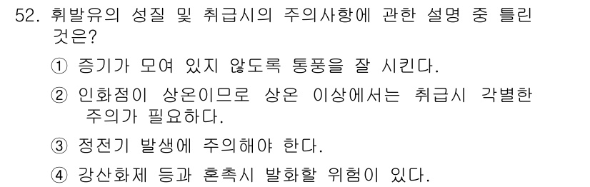 위험물기능사 2015년 52번 - 정답이 '3'인 이유는 정전기가 발화의 주요 원인이 될 수 있기 때문입니... 에 관한 핵심 기출문제