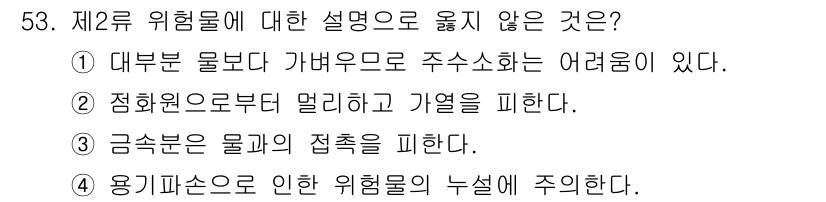 위험물기능사 2015년 53번 - 정답 '2'는 점화원으로부터 멀리하고 가열을 피한다는 설명이 위험물의 안... 에 관한 핵심 기출문제