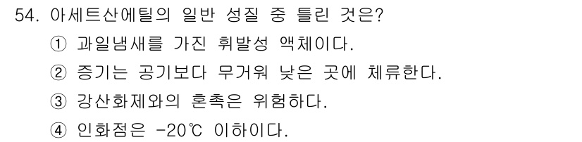 위험물기능사 2015년 54번 - 아세트산에틸은 과일 냄새를 가진 휘발성 액체로, 일반적으로 저온에서 쉽게... 에 관한 핵심 기출문제