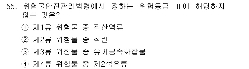 위험물기능사 2015년 55번 - 위험물안전관리법령에 따라 위험등급 II에 해당하지 않는 것은 제3류 위험... 에 관한 핵심 기출문제