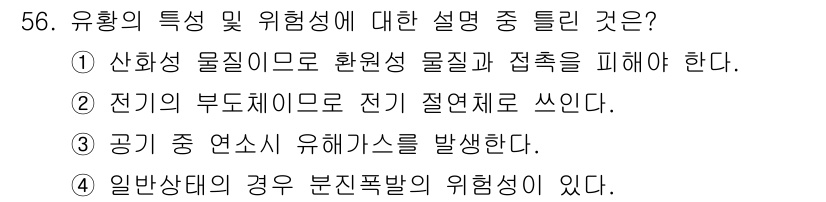 위험물기능사 2015년 56번 - 유항은 산화성 물질로, 환원성 물질과의 접촉은 폭발이나 화재의 위험을 증... 에 관한 핵심 기출문제