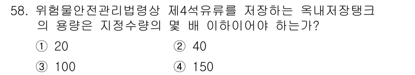 위험물기능사 2015년 58번 - 위험물안전관리법령에 따르면, 제4석유류를 저장하는 옥내 저장탱크의 용량은... 에 관한 핵심 기출문제