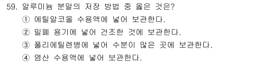 위험물기능사 2015년 59번 - 알루미늄 분말은 산화에 취약하므로, 적절한 보관 방법이 중요합니다. 에틸... 에 관한 핵심 기출문제