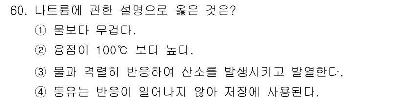 위험물기능사 2015년 60번 - 나트륨 즉 Na는 물과 반응하여 수소가 발생하고, 이때 화학적 반응이 일... 에 관한 핵심 기출문제