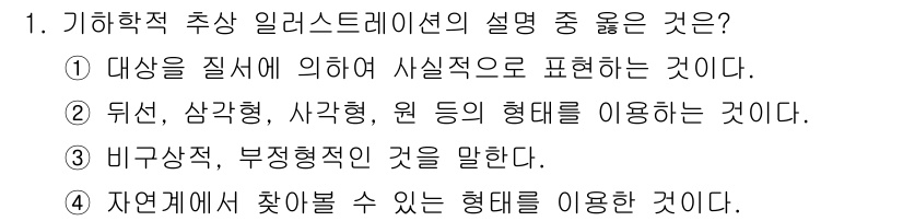 컴퓨터그래픽스기능사 2015년 1번 - 기하학적 추상 일러스트레이션은 주로 기초적인 형태를 활용하여 디자인되며,... 에 관한 핵심 기출문제