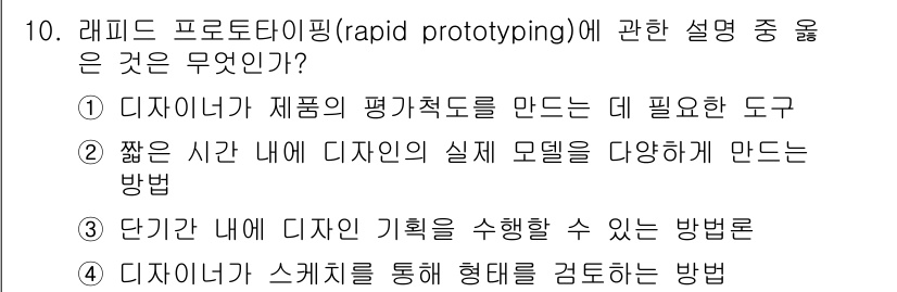 컴퓨터그래픽스기능사 2015년 10번 - 래피드 프로토타이핑(Rapid Prototyping)은 짧은 시간 안에 ... 에 관한 핵심 기출문제