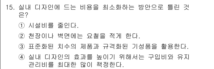 컴퓨터그래픽스기능사 2015년 15번 - 정답은 '알수없음'입니다. 각 선택지는 실내 디자인에서 비용을 최소화하는... 에 관한 핵심 기출문제