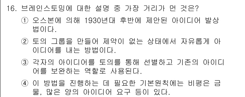 컴퓨터그래픽스기능사 2015년 16번 - 브레인스토밍은 아이디어 생성의 자유로운 과정으로, 특정한 규칙이나 제한 ... 에 관한 핵심 기출문제