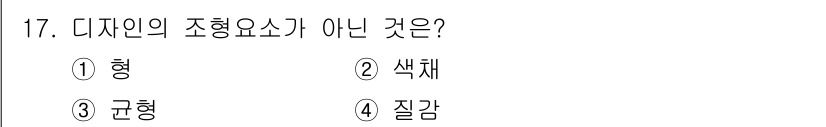 컴퓨터그래픽스기능사 2015년 17번 - 디자인의 조형 요소는 형태, 색채, 균형 등의 요소로 구성됩니다. 선택지... 에 관한 핵심 기출문제