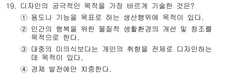 컴퓨터그래픽스기능사 2015년 19번 - 디자인의 궁극적인 목적은 인간의 삶의 질을 향상시키는 것입니다. 이는 물... 에 관한 핵심 기출문제