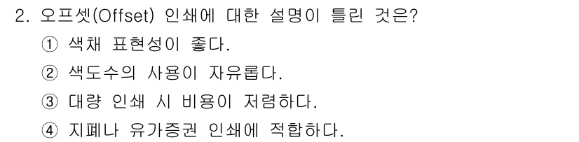 컴퓨터그래픽스기능사 2015년 2번 - '오프셋(Offset)' 인쇄는 색체 표현성이 좋아 다양한 색상을 다룰 ... 에 관한 핵심 기출문제