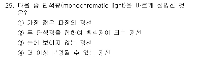 컴퓨터그래픽스기능사 2015년 25번 - 단색광(monochromatic light)은 단일 파장의 빛을 의미하며... 에 관한 핵심 기출문제