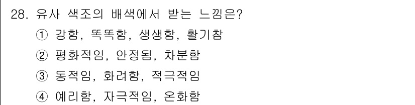 컴퓨터그래픽스기능사 2015년 28번 - 유사 색조의 배색에서 주어진 색들이 불러오는 느낌은 주관적이며 다를 수 ... 에 관한 핵심 기출문제