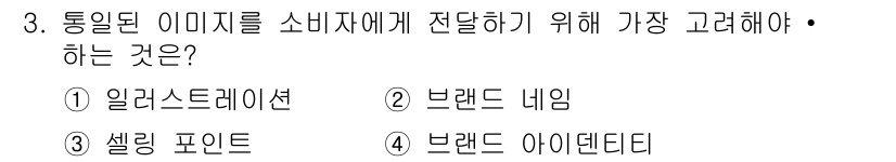 컴퓨터그래픽스기능사 2015년 3번 - 정답은 '3'인 셀링 포인트입니다. 통일된 이미지를 소비자에게 전달하기 ... 에 관한 핵심 기출문제