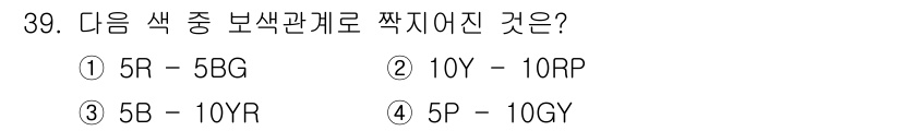 컴퓨터그래픽스기능사 2015년 39번 - 주어진 문제는 색상 관계를 묻는 질문입니다. 각 선택지는 특정 색상과 그... 에 관한 핵심 기출문제