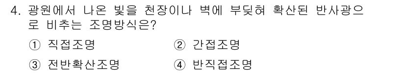 컴퓨터그래픽스기능사 2015년 4번 - 광원에서 발생한 빛이 천장이나 벽에 부딪혀 확산되는 반사광을 비추는 조명... 에 관한 핵심 기출문제