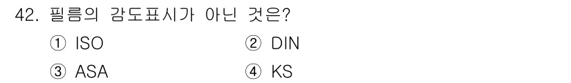 컴퓨터그래픽스기능사 2015년 42번 - 정답은 '알수없음'입니다. ISO, DIN, ASA는 각각 필름의 감도표... 에 관한 핵심 기출문제
