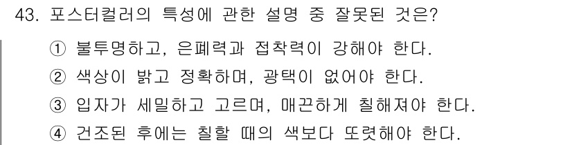 컴퓨터그래픽스기능사 2015년 43번 - 포스터컬러는 건조된 후에도 색상이 변하지 않고 원래의 색상을 유지하는 것... 에 관한 핵심 기출문제